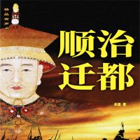 顺治迁都