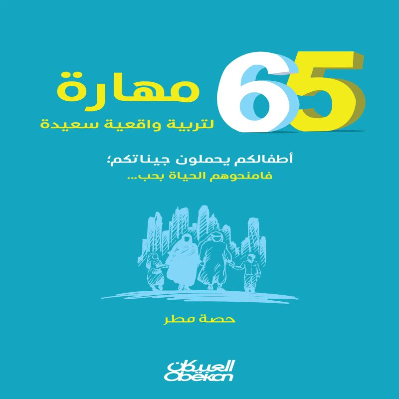 ٦٥مهارة لتربية واقعية سعيدة