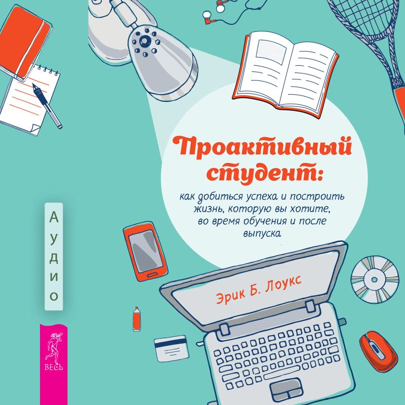Проактивный студент