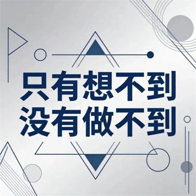 只有想不到没有做不到
