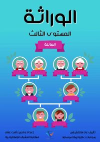 الوراثة