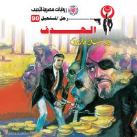 الهدف