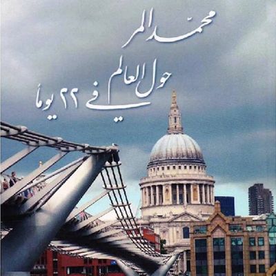 حول العالم في ٢٢ يومًا