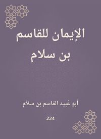 الإيمان للقاسم بن سلام