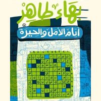 أيام الأمل والحيرة