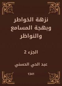 نزهة الخواطر وبهجة المسامع والنواظر