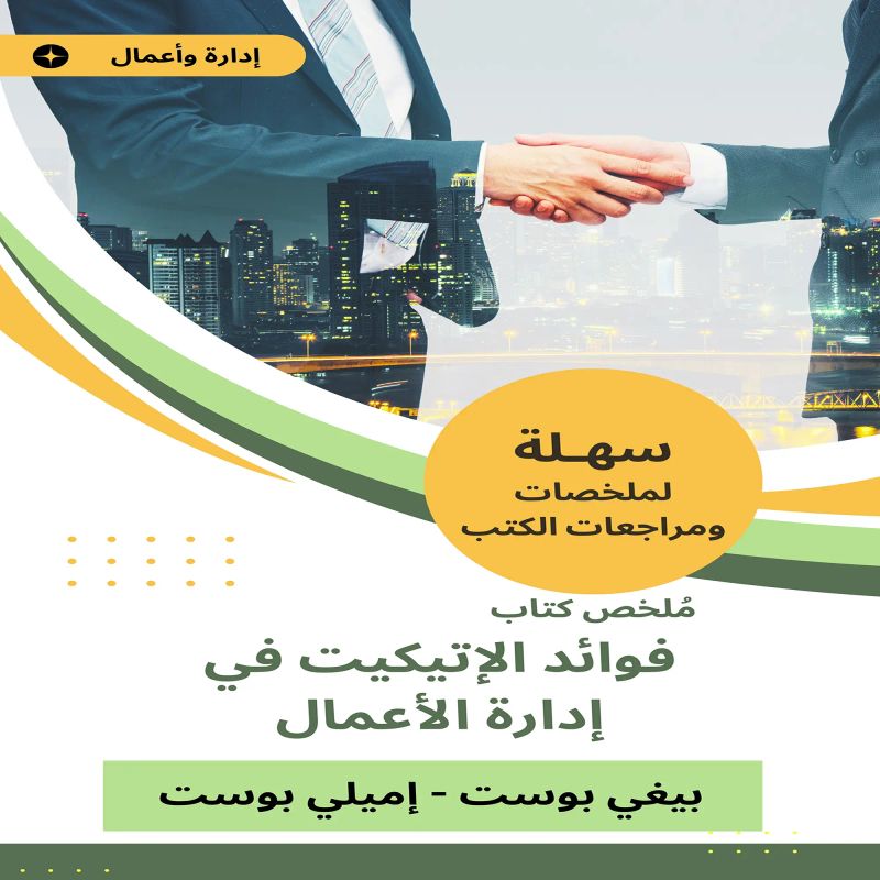 ملخص كتاب فوائد الإتيكيت في إدارة الأعمال