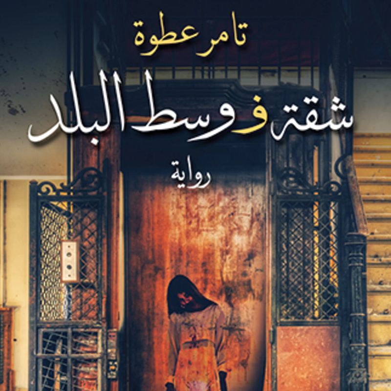 شقة وسط البلد