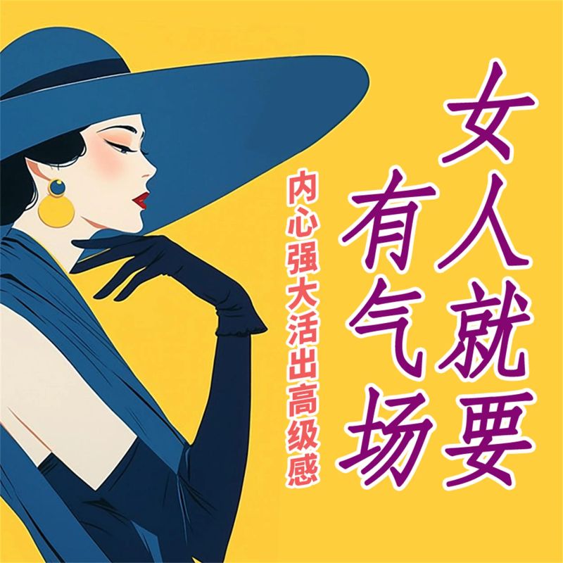 女人就要有气场:内心强大,活出高级感