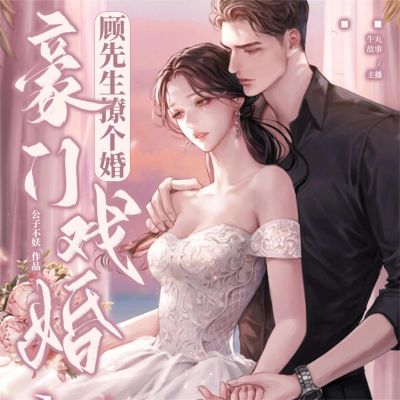 豪门戏婚:顾先生撩个婚