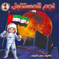 نجم المستقبل 1