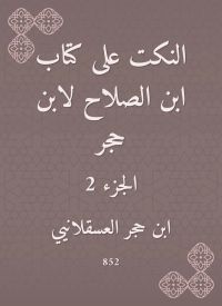 النكت على كتاب ابن الصلاح لابن حجر