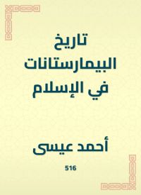 تاريخ البيمارستانات في الإسلام