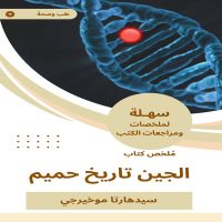 ملخص كتاب الجين تاريخ حميم