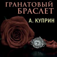 Гранатовый браслет