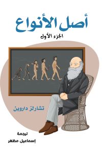 أصل الأنواع