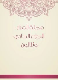 مجلة المنار - الجزء الحادي وثلاثون