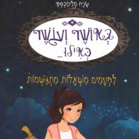 באושר ועושר כאילו (9) לפעמים משאלות מתגשמות