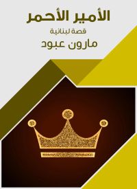 الأمير الأحمر