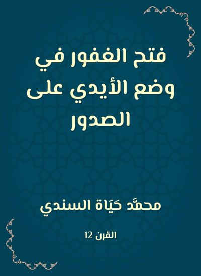 فتح الغفور في وضع الأيدي على الصدور