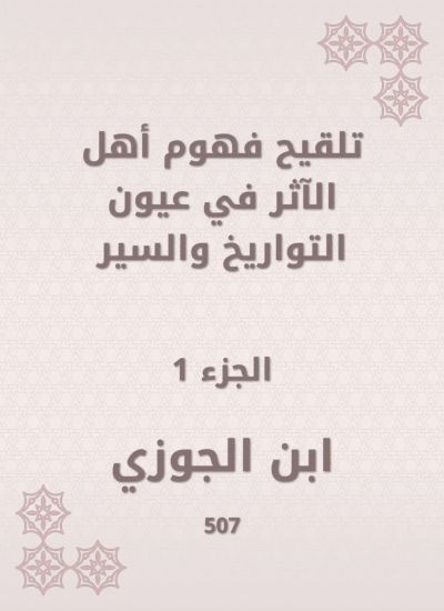 تلقيح فهوم أهل الآثر في عيون التواريخ والسير