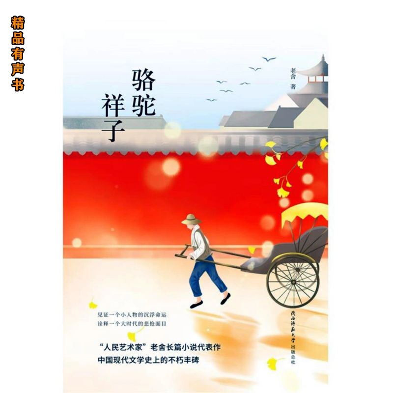 骆驼祥子