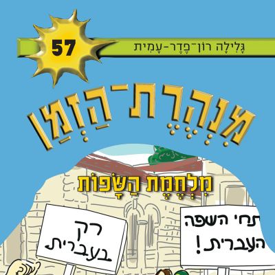 מנהרת הזמן (57): מלחמת השפות