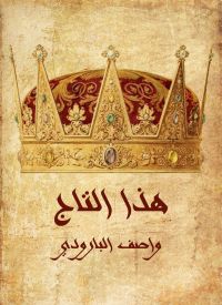 هذا التاج