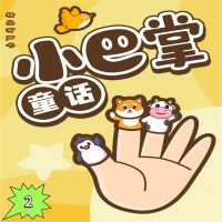 小巴掌童话2