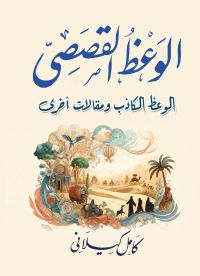 الوعظ القصصي -والوعظ الكاذب ومقالات أخرى