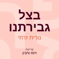 בצל גבירתנו