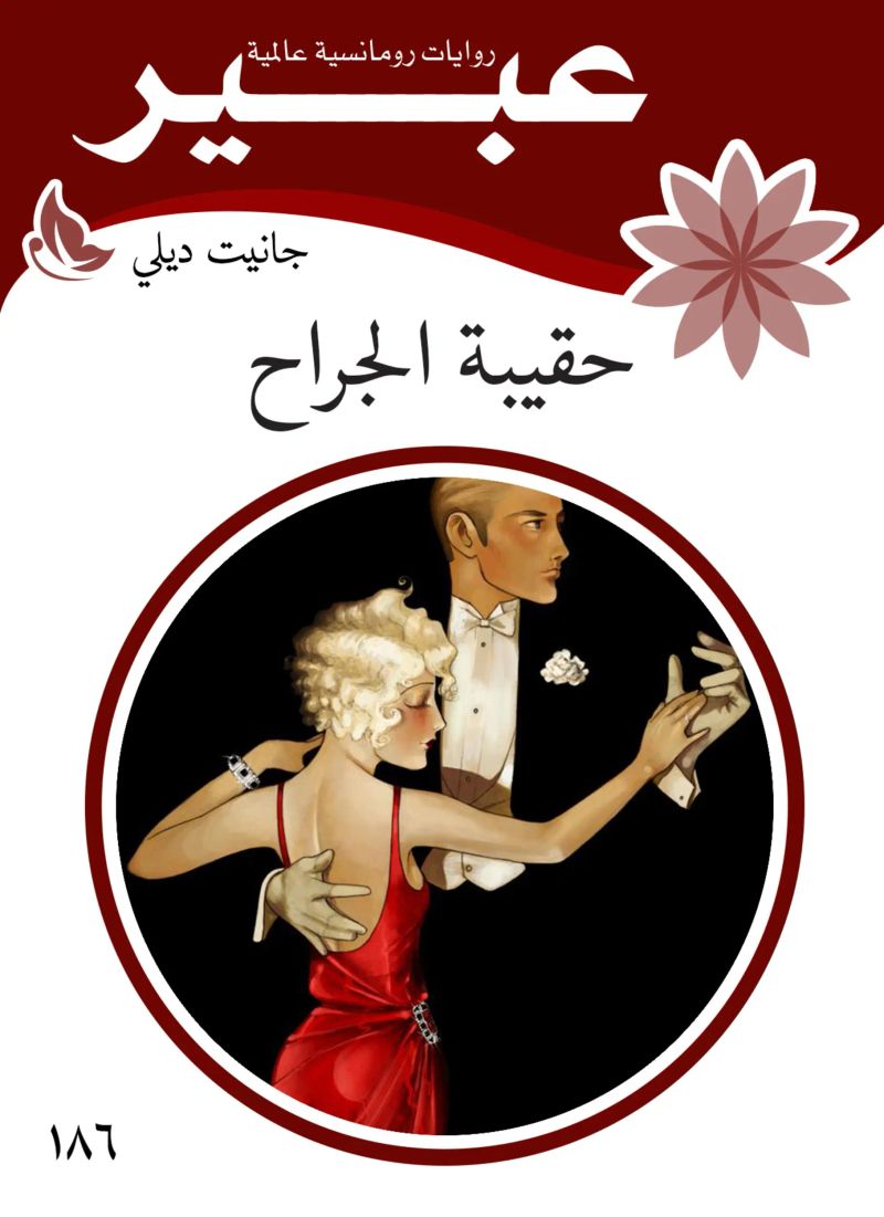حقيبة الجراح