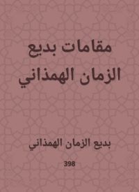 مقامات بديع الزمان الهمذاني