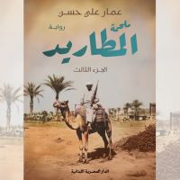 ملحمة المطاريد