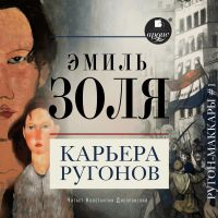 Карьера Ругонов