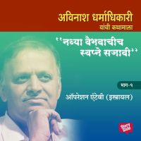 Navya Vaibhavachi Swapne Sajavi - Operation Entebbe (Isreal) Bhag 1