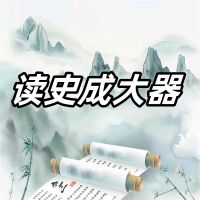 读史记成大器