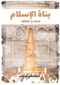 بناة الإسلام