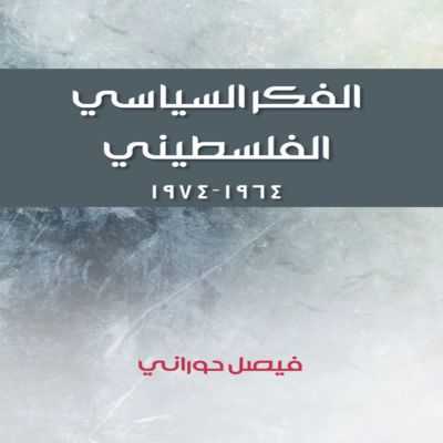 الفكر السياسي الفلسطيني