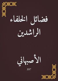 فضائل الخلفاء الراشدين