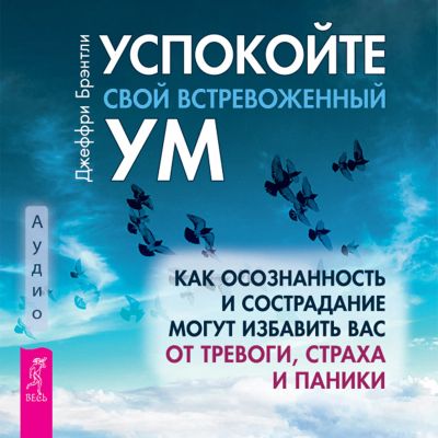 Успокойте свой встревоженный ум