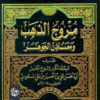 مروج الذهب ومعادن الجوهر