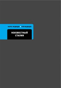Неизвестный Сталин