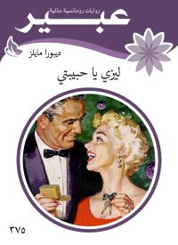 ليزي يا حبيبتي