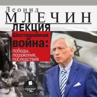 Лекция "Шестидневная война: победы, поражения, последствия"