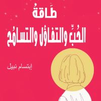 طاقة الحب والتفاؤل والتسامح