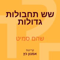 שש תחבולות גדולות
