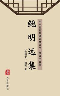 鲍明远集（简体中文版）