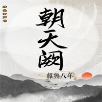 朝天阙：绍兴八年（第一部）