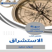 ملخص كتاب الاستشراق